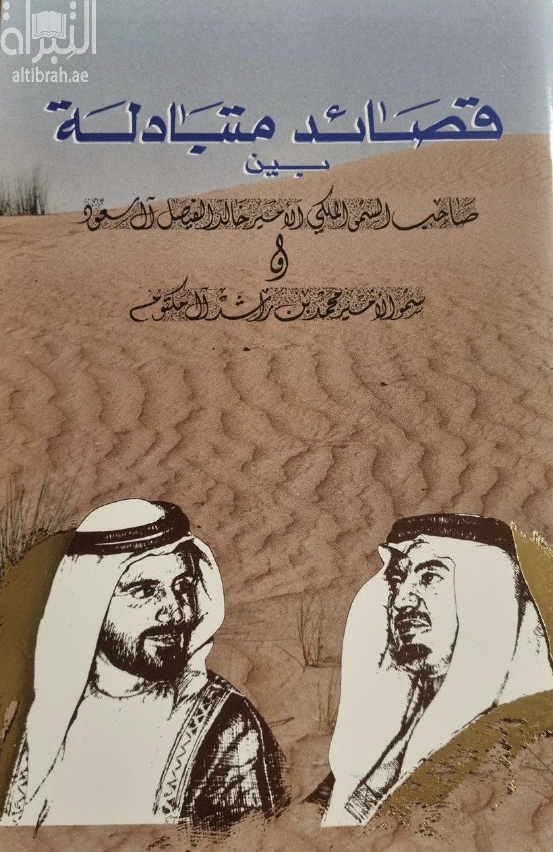 قصائد متبادلة بين صاحب السمو الملكي الأمير خالد الفيصل آل سعود و سمو الأمير محمد بن راشد آل مكتوم
