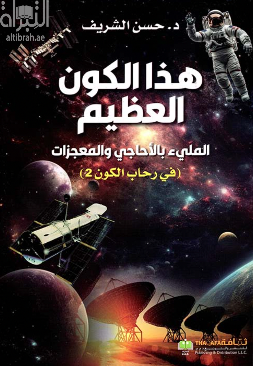 هذا الكون العظيم المليء بالأحاجي والمعجزات ( في رحاب الكون 2 )