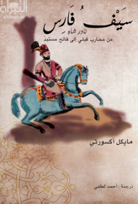 سيف فارس : نادر شاه من محارب قبلي إلى فاتح مستبد  The sword of Persia Nader Shah, from tribal warrior to conquering tyrant