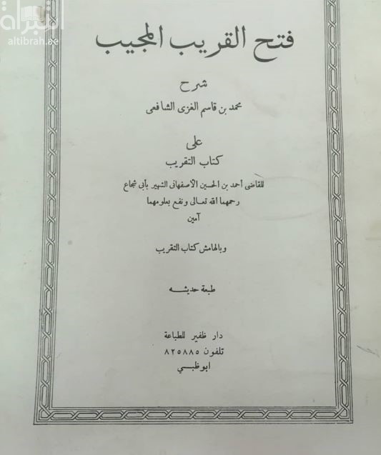 فتح القريب المجيب شرح محمد بن قاسم الغزي الشافعي على كتاب التقريب