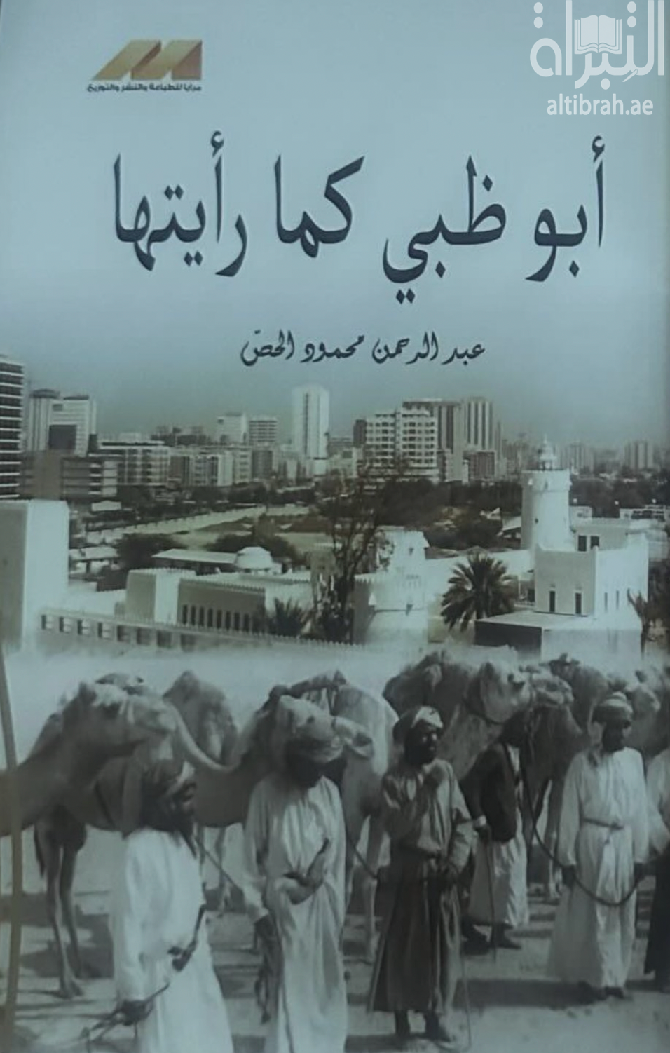 أبوظبي كما رأيتها