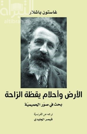 الأرض وأحلام يقظة الإرادة : بحث في صور الحميمية