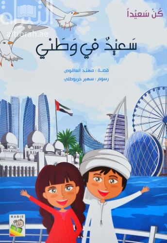 سعيد في وطني