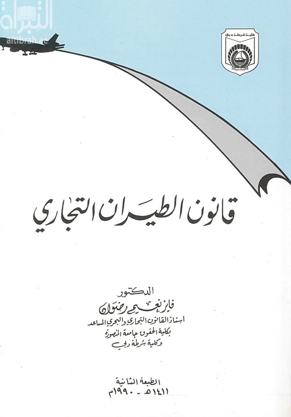 قانون الطيران التجاري