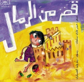 قصر من الرمال : شعر