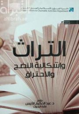 التراث وإشكالية النضج والإحتراق