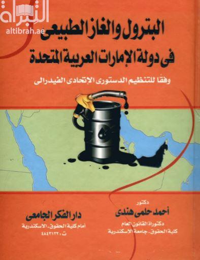 البترول و الغاز الطبيعي في دولة الإمارات العربية المتحدة : وفقًا للتنظيم الدستوري الإتحادي الفيدرالي