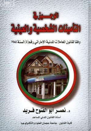 الوجيز في التأمينات الشخصية والعينية : وفقا لقانون المعاملات المدنية الإماراتي قم ( 5 ) لسنة 1985
