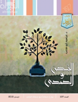 النص والصدى : قراءات نقدية