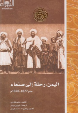 اليمن : رحلة الى صنعاء عام 1877-1878م  El Yèmen. Un viaggio a Sana'a 1877-1878