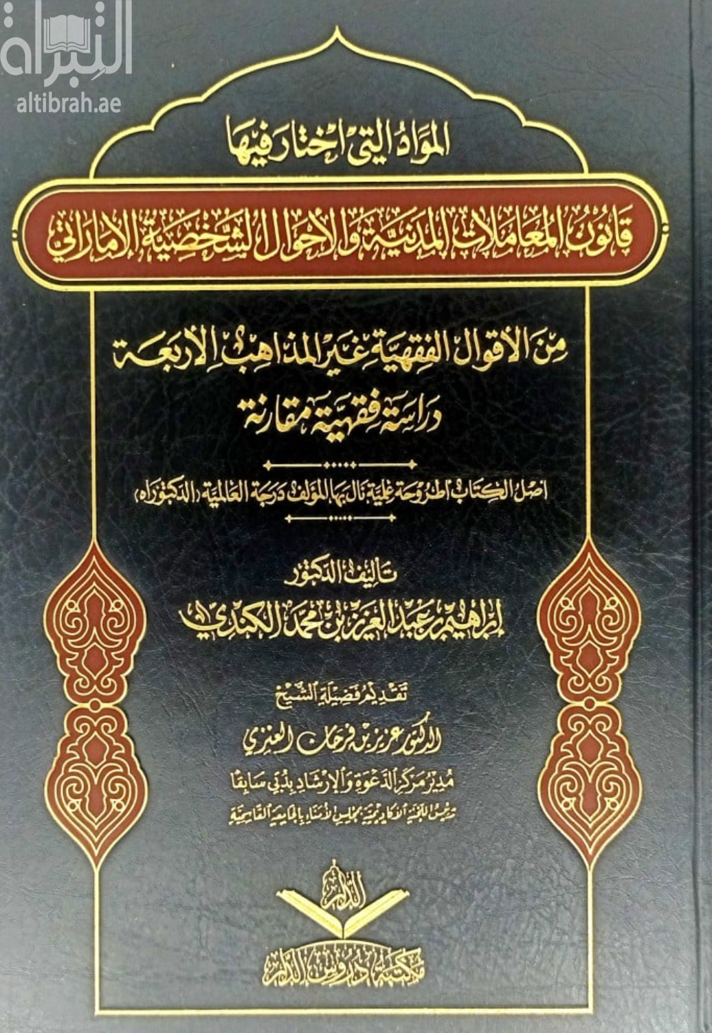 المواد التي اختار فيها قانون المعاملات المدنية والأحوال الشخصية الإماراتي من الأقوال الفقهية غير المذاهب الأربعة : دراسة فقهية مقارنة
