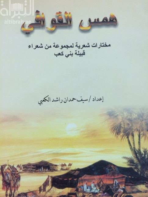 همس القوافي : مختارات شعرية لمجموعة من شعراء قبيلة بني كعب