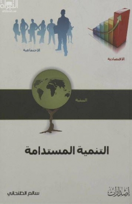 التنمية المستدامة في دولة الإمارات العربية المتحدة