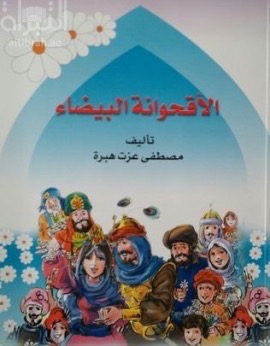 الأقحوانة البيضاء