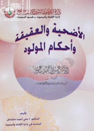 الأضحية والعقيقة وأحكام المولود