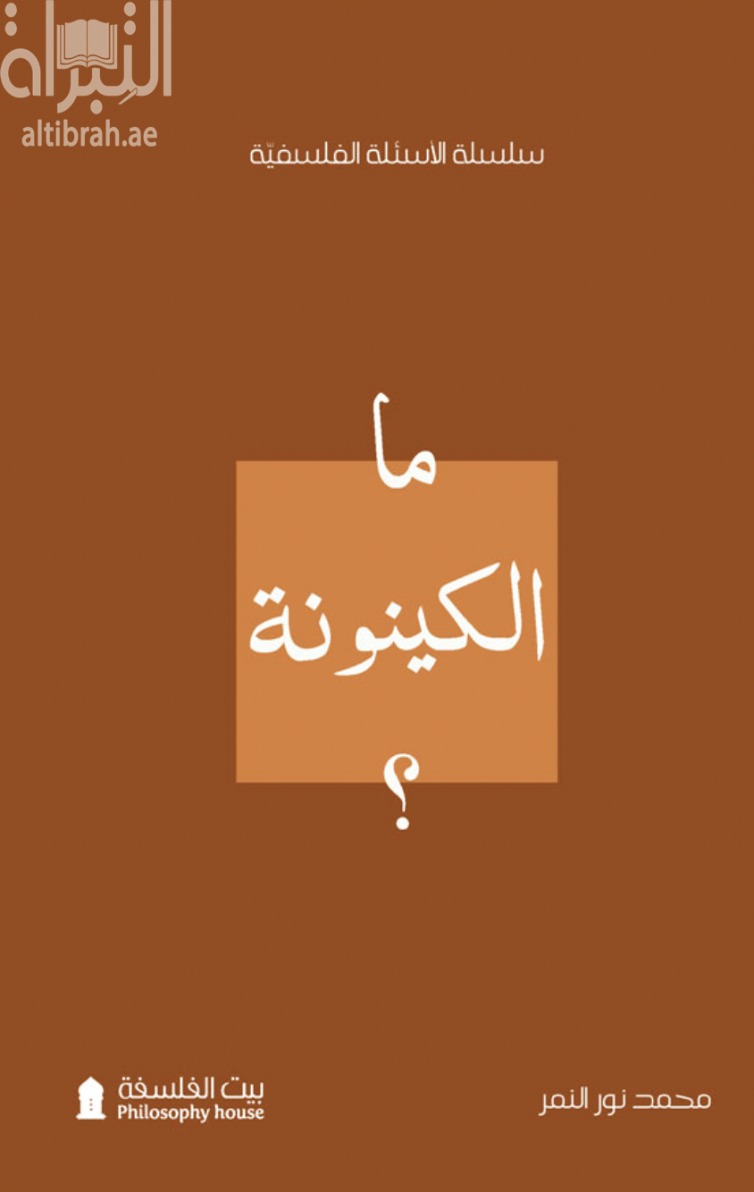 ما الكينونة ؟