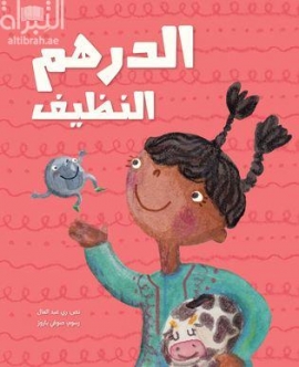 الدرهم النظيف