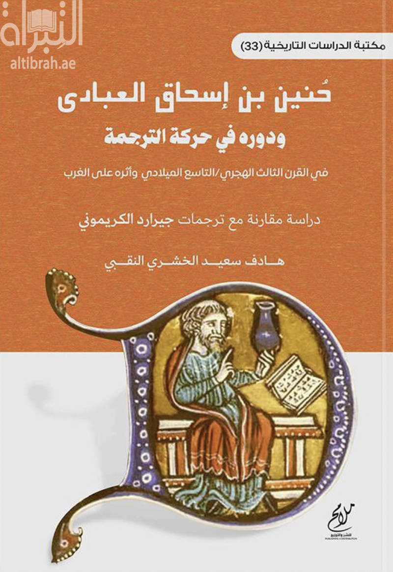 حنين بن إسحاق العبادي ودوره في حركة الترجمة في القرن الثالث الهجري / التاسع الميلادي وأثره على الغرب : دراسة مقارنة مع ترجمات جيرارد الكريموني