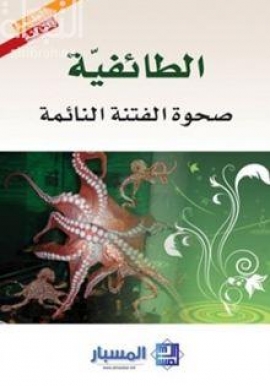 الطائفية : صحوة الفتنة النائمة