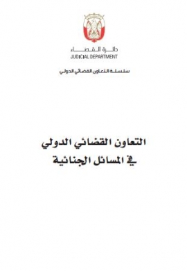 التعاون القضائي الدولي في المسائل الجنائية