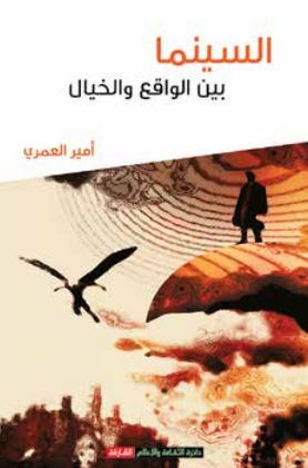 السينما بين الواقع والخيال