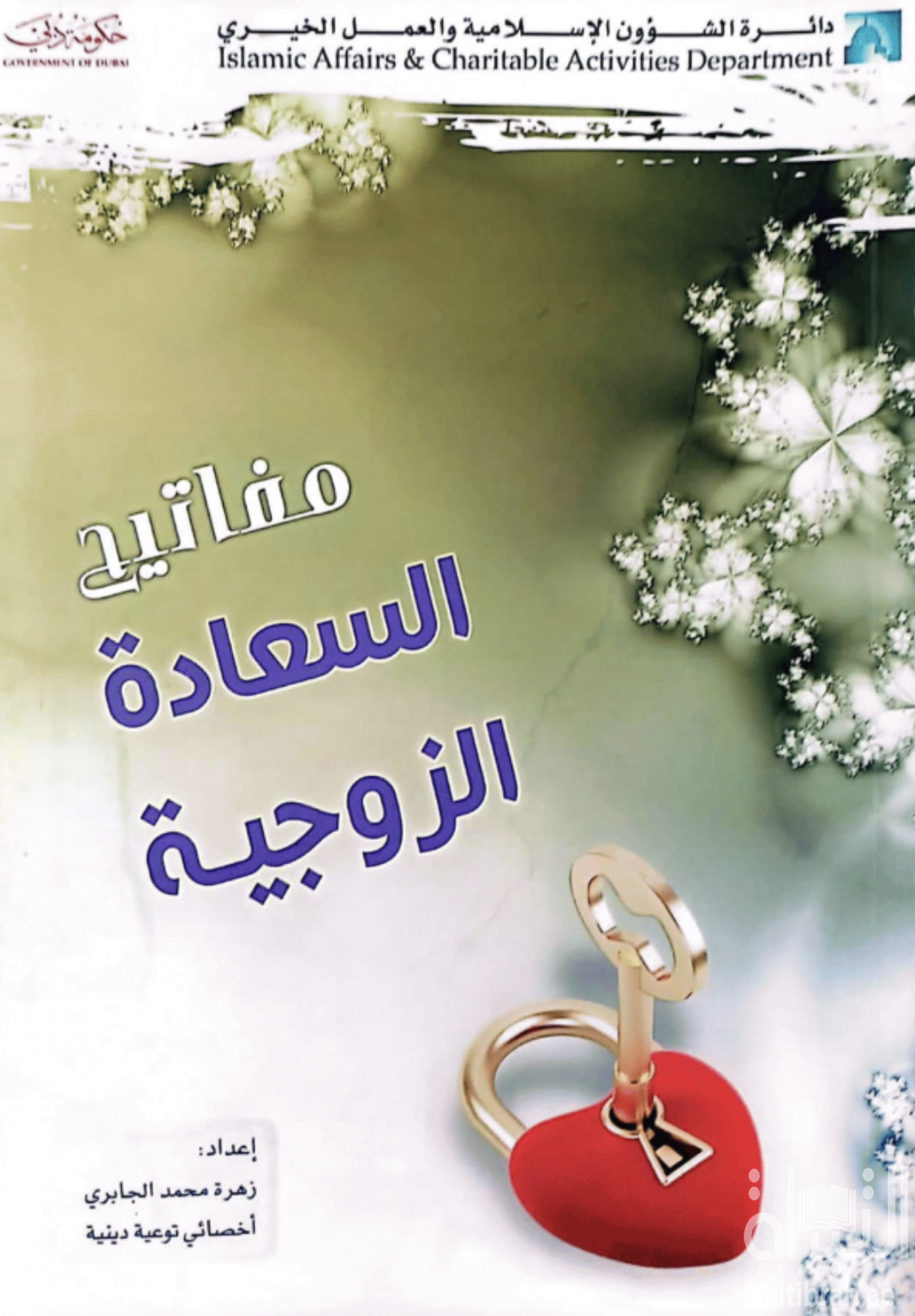 مفاتيح السعادة الزوجية