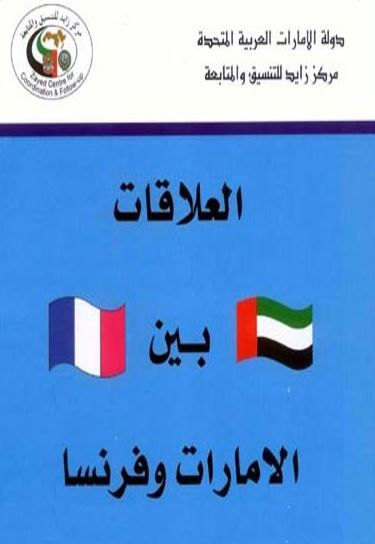 العلاقات بين الإمارات وفرنسا