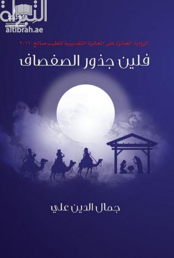 فلين جذور الصفصاف