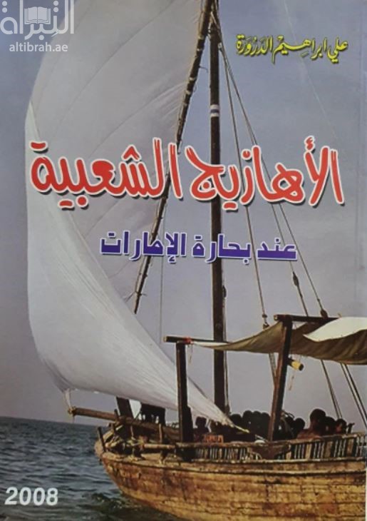 الأهازيج الشعبية عند بحارة الإمارات