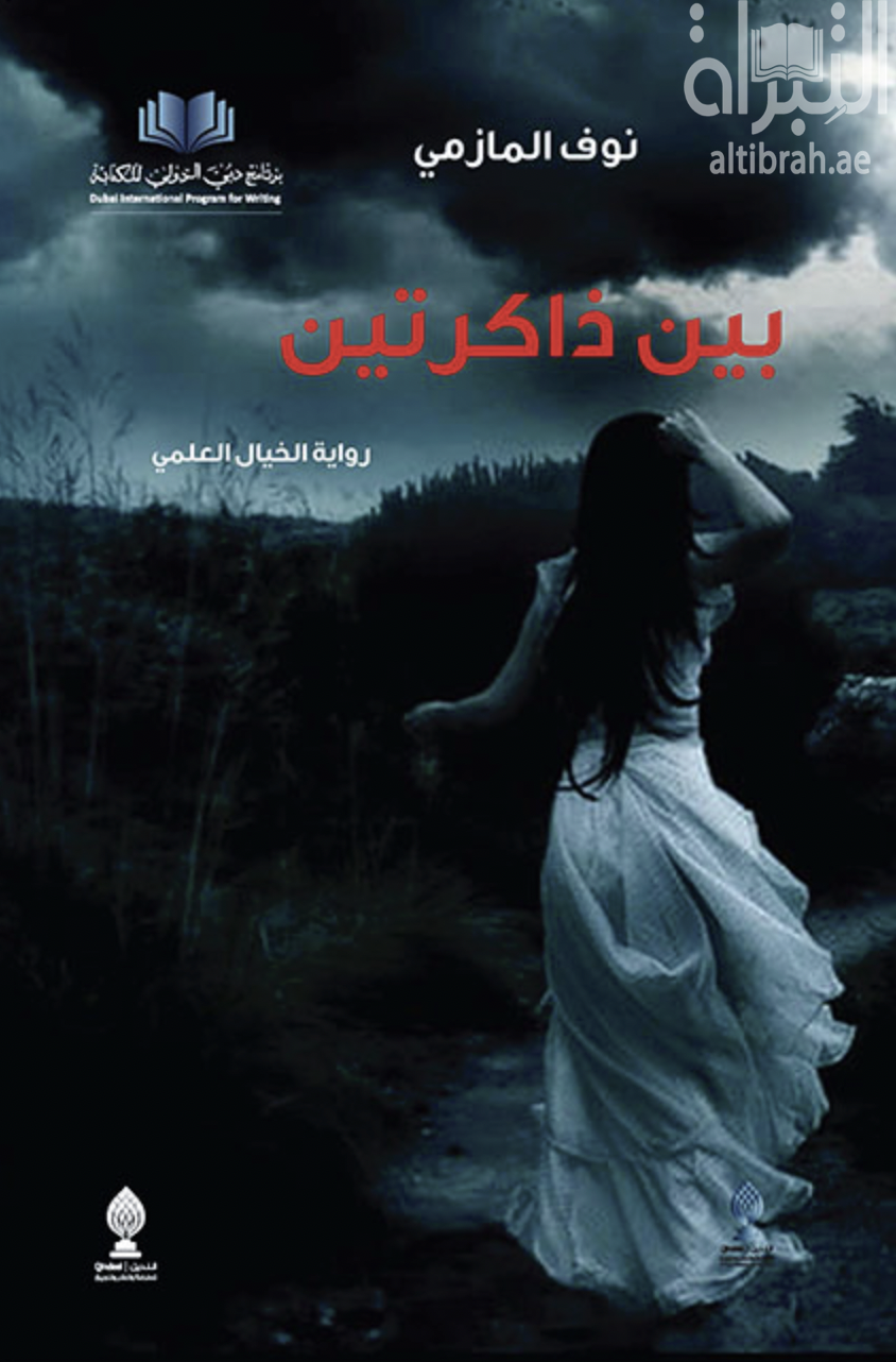 بين ذاكرتين