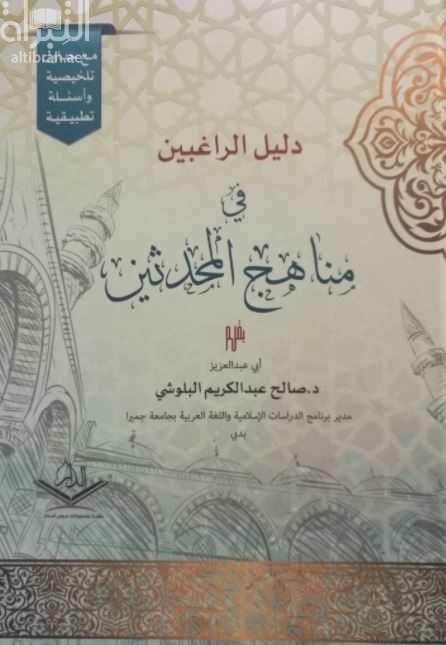 دليل الراغبين في مناهج المحدثين