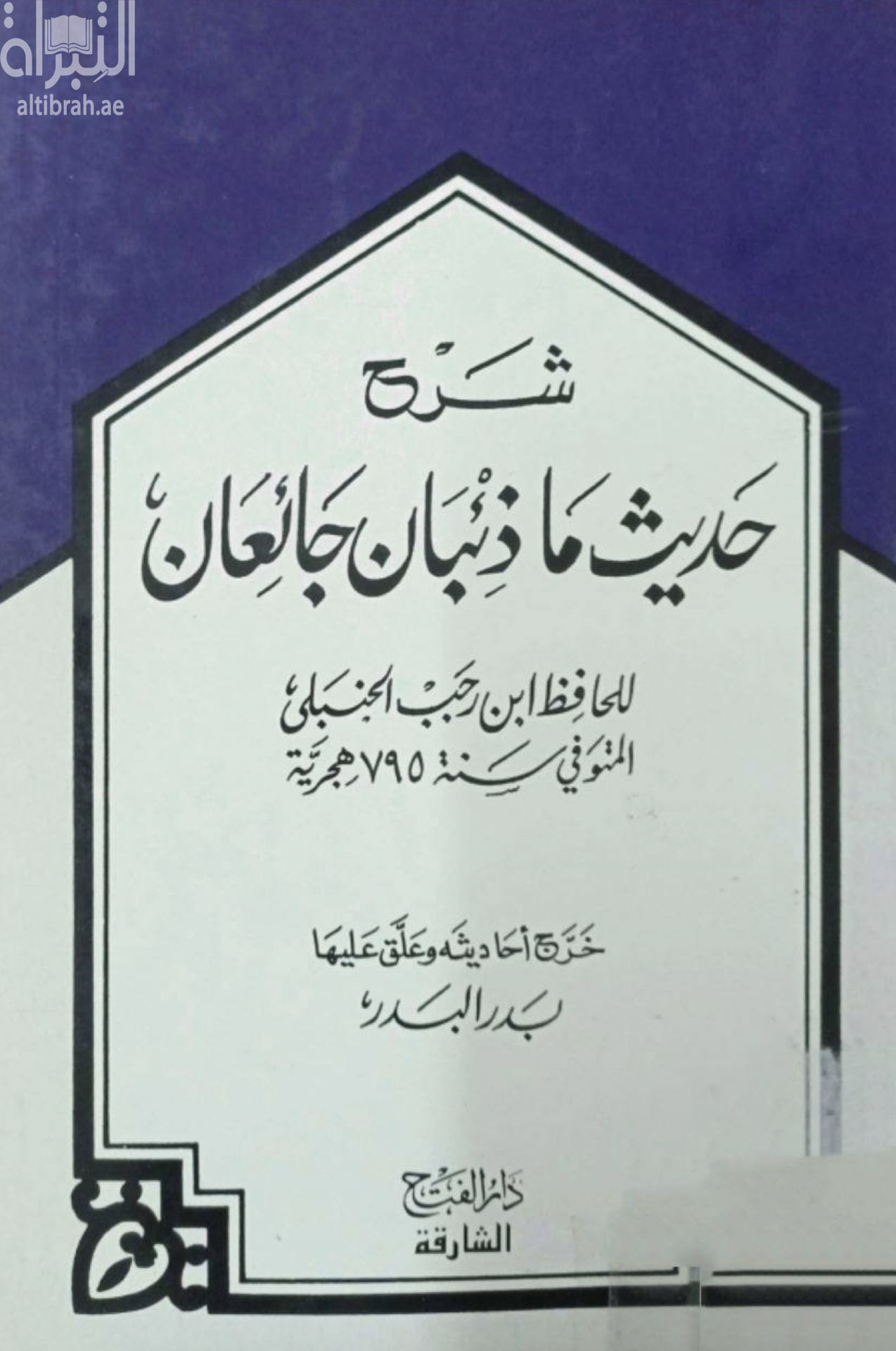شرح حديث ما ذئبان جائعان