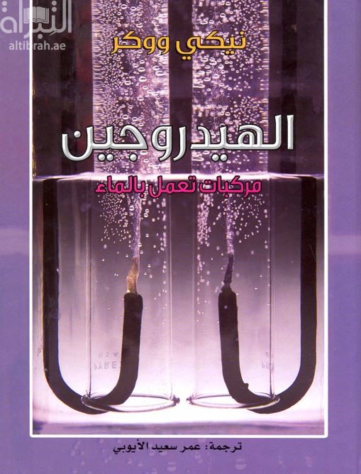 الهيدروجين : مركبات تعمل بالماء