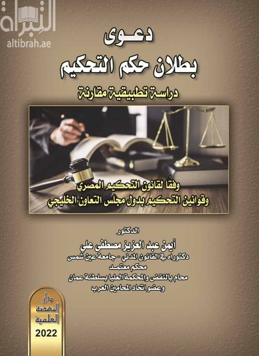 دعوى بطلان حكم التحكيم - دراسة تطبيقية مقارنة وفقا لقانون التحكيم المصري وقوانين التحكيم بدول مجلس التعاون الخليجي