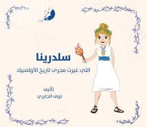 سلدرينا التي غيرت مجرى تاريخ الأولمبياد