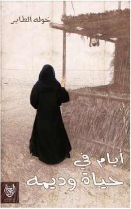 أيام في حياة وديمة