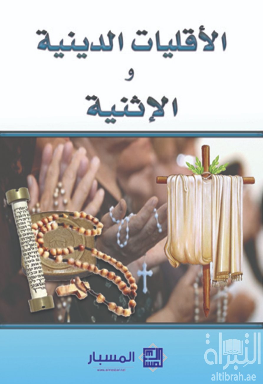 الأقليات الإثنية والدينية