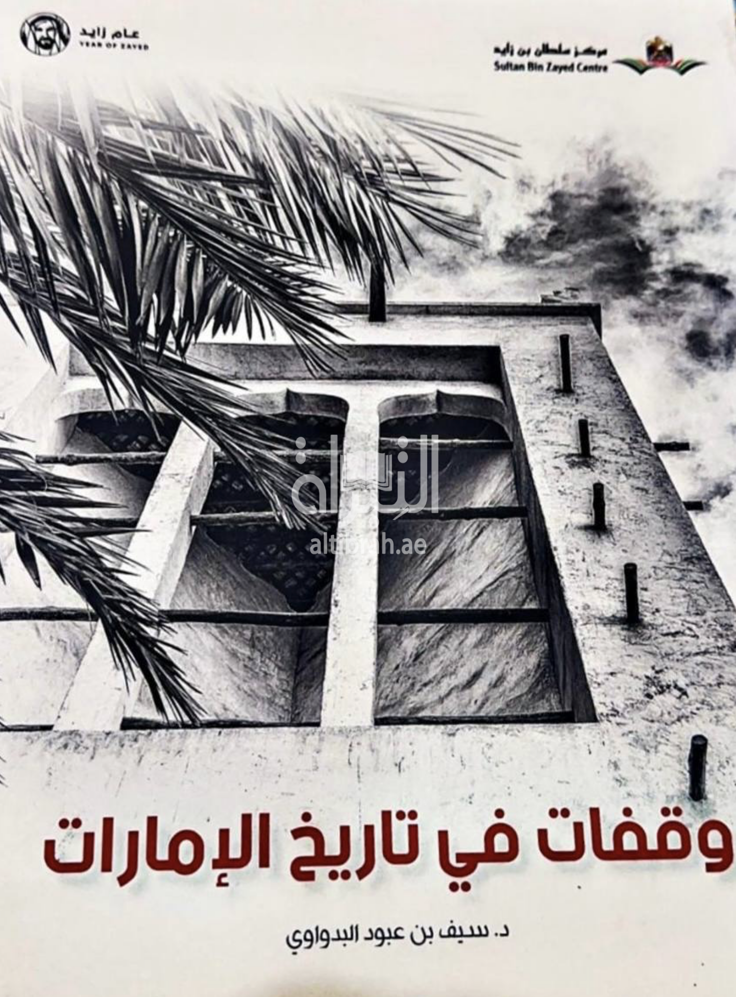 وقفات في تاريخ الإمارات