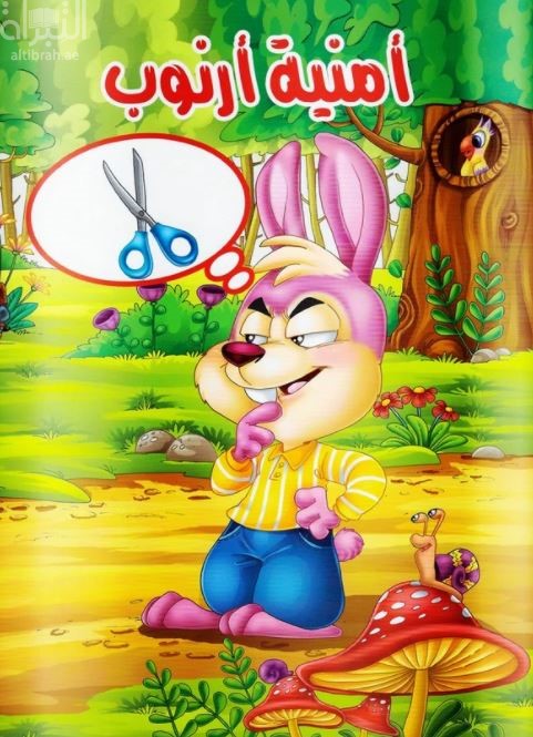 أمنية أرنوب