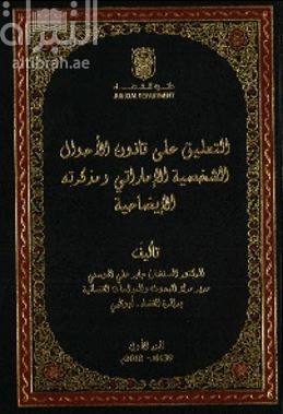التعليق على قانون الأحوال الشخصية الإماراتي ومذكرته الإيضاحية - الجزء الأول