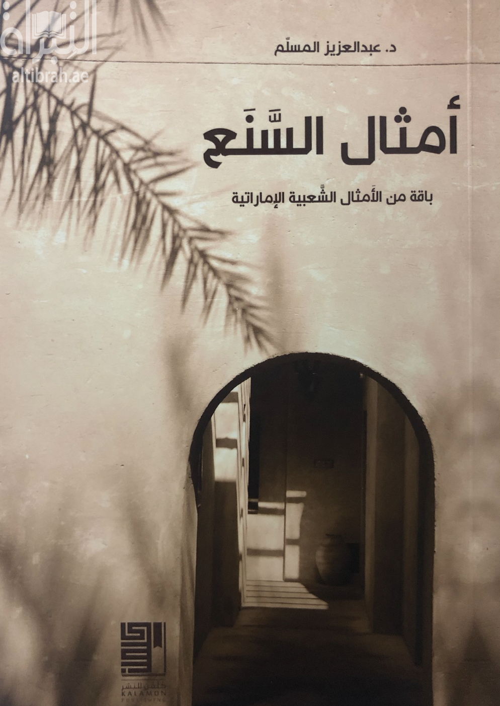 أمثال السنع .. باقة من الأمثال الشعبية الإماراتية