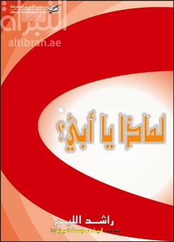 لماذا يا أبي ؟