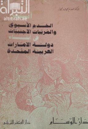 أثر الخدم الآسيوى والمربيات الأجنبيات في أبناء دولة الإمارات العربية المتحدة