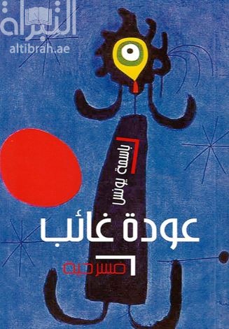 عودة غائب : مسرحية