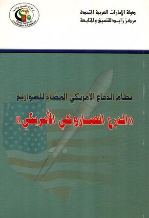 نظام الدفاع الأمريكي المضاد للصواريخ : الدرع الصاروخي الأمريكي