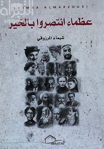 عظماء انتصروا بالخير