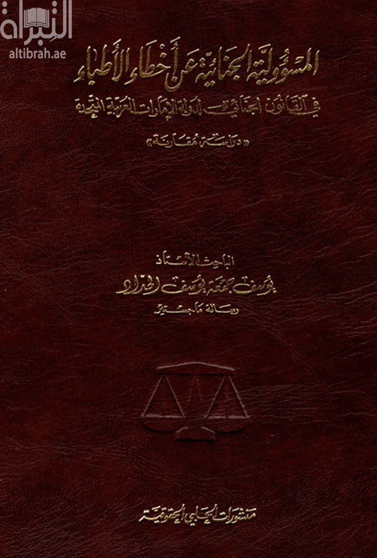 المسؤولية الجنائية عن أخطاء الأطباء في القانون الجنائي لدولة الإمارات العربية المتحدة