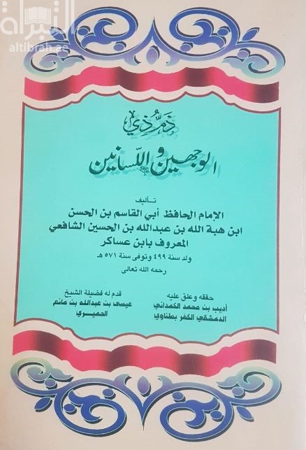 ذم ذي الوجهين واللسانين