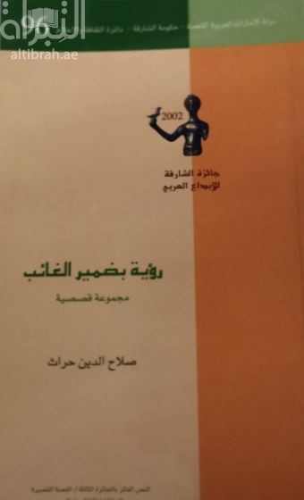 رؤية بضمير الغائب : مجموعة قصصية