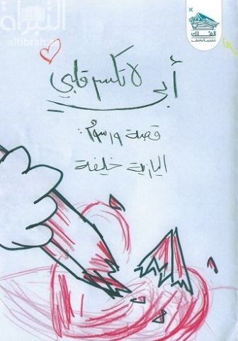 أبي لا تكسر قلبي